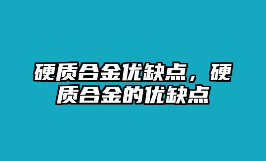 硬質(zhì)合金優(yōu)缺點，硬質(zhì)合金的優(yōu)缺點