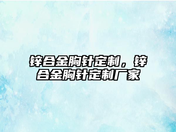 鋅合金胸針定制，鋅合金胸針定制廠家