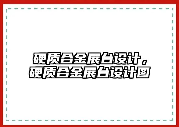 硬質合金展臺設計，硬質合金展臺設計圖