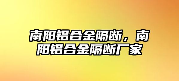 南陽鋁合金隔斷，南陽鋁合金隔斷廠家