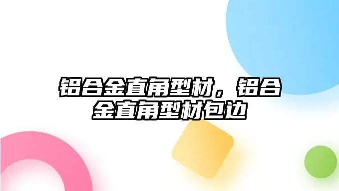 鋁合金直角型材，鋁合金直角型材包邊