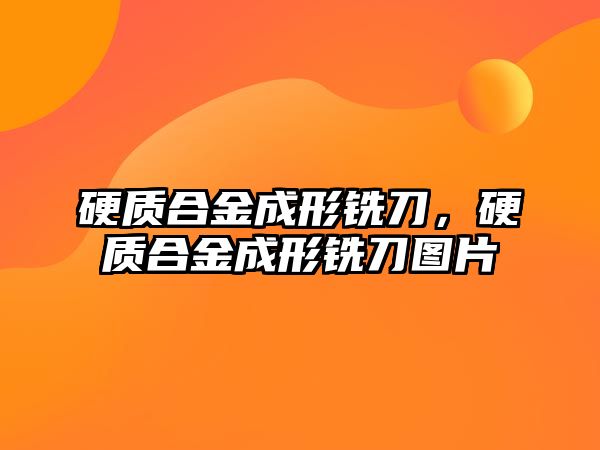 硬質(zhì)合金成形銑刀，硬質(zhì)合金成形銑刀圖片