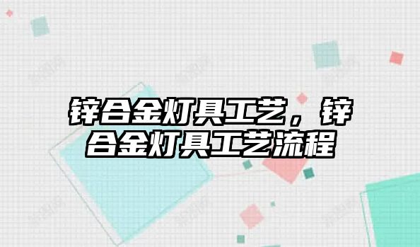 鋅合金燈具工藝，鋅合金燈具工藝流程