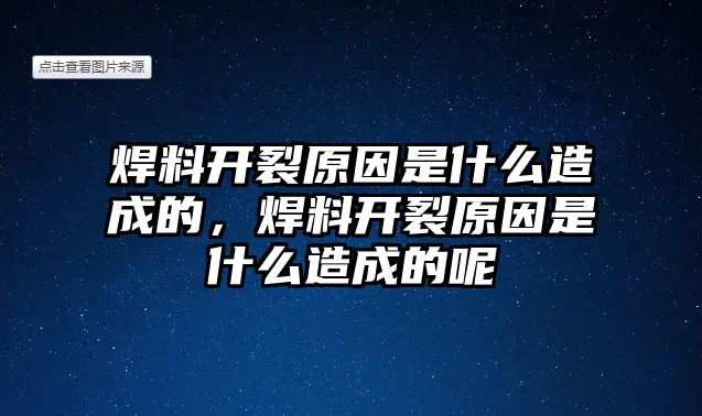 焊料開(kāi)裂原因是什么造成的，焊料開(kāi)裂原因是什么造成的呢