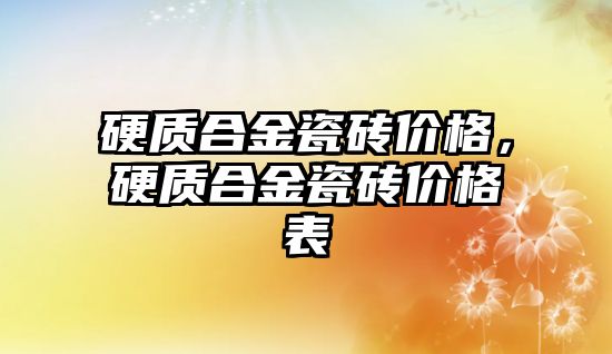 硬質(zhì)合金瓷磚價格，硬質(zhì)合金瓷磚價格表