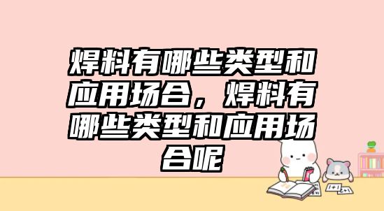 焊料有哪些類型和應用場合，焊料有哪些類型和應用場合呢