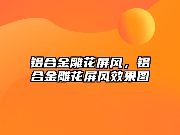 鋁合金雕花屏風(fēng)，鋁合金雕花屏風(fēng)效果圖