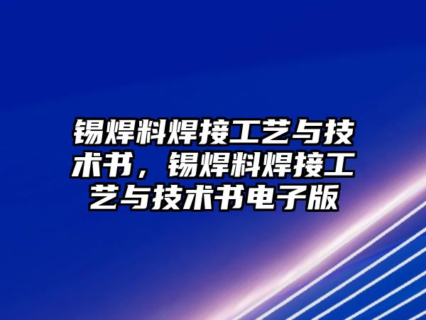 錫焊料焊接工藝與技術書，錫焊料焊接工藝與技術書電子版