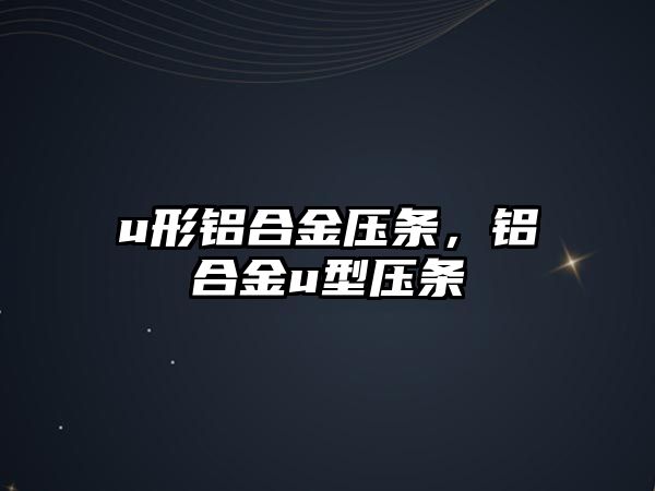 u形鋁合金壓條，鋁合金u型壓條