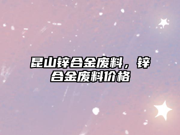 昆山鋅合金廢料，鋅合金廢料價格