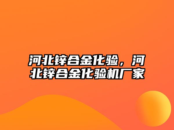 河北鋅合金化驗，河北鋅合金化驗機廠家