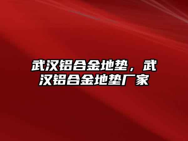 武漢鋁合金地墊，武漢鋁合金地墊廠家