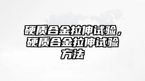 硬質合金拉伸試驗，硬質合金拉伸試驗方法