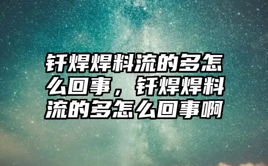 釬焊焊料流的多怎么回事，釬焊焊料流的多怎么回事啊