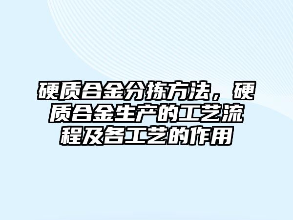 硬質(zhì)合金分揀方法，硬質(zhì)合金生產(chǎn)的工藝流程及各工藝的作用