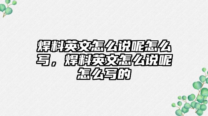 焊料英文怎么說(shuō)呢怎么寫(xiě)，焊料英文怎么說(shuō)呢怎么寫(xiě)的