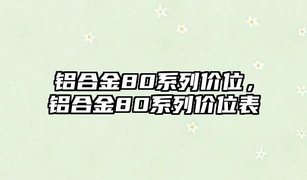 鋁合金80系列價位，鋁合金80系列價位表