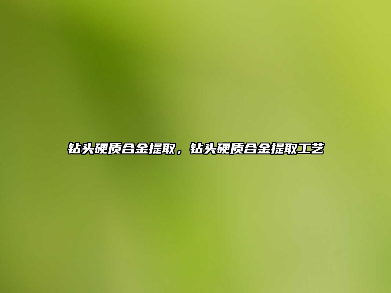 鉆頭硬質合金提取，鉆頭硬質合金提取工藝