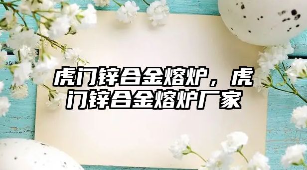 虎門鋅合金熔爐，虎門鋅合金熔爐廠家