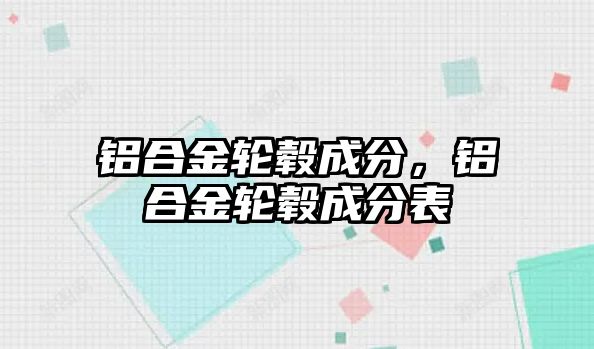 鋁合金輪轂成分，鋁合金輪轂成分表