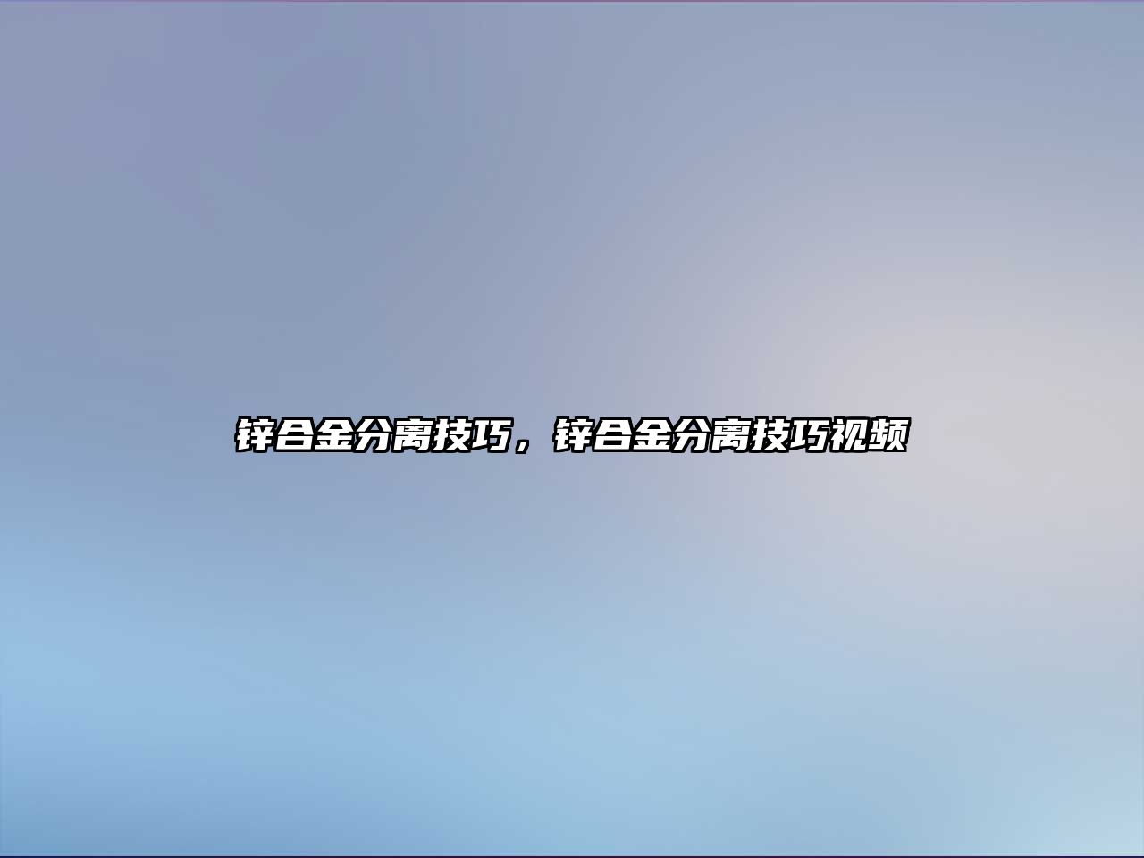 鋅合金分離技巧，鋅合金分離技巧視頻