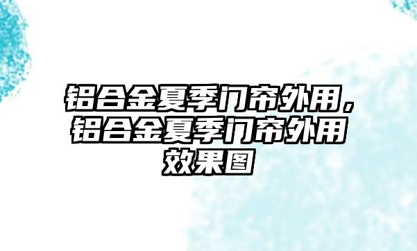 鋁合金夏季門簾外用，鋁合金夏季門簾外用效果圖