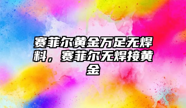 賽菲爾黃金萬足無焊料，賽菲爾無焊接黃金