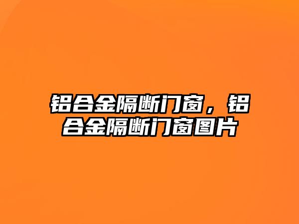 鋁合金隔斷門窗，鋁合金隔斷門窗圖片