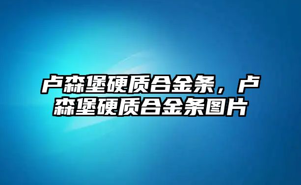 盧森堡硬質(zhì)合金條，盧森堡硬質(zhì)合金條圖片