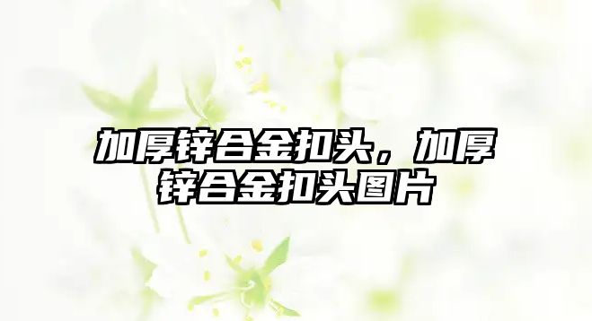 加厚鋅合金扣頭，加厚鋅合金扣頭圖片