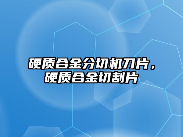 硬質合金分切機刀片，硬質合金切割片