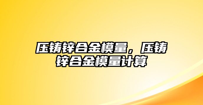 壓鑄鋅合金模量，壓鑄鋅合金模量計算