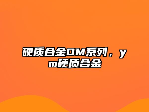 硬質合金OM系列，ym硬質合金