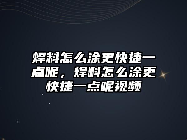 焊料怎么涂更快捷一點呢，焊料怎么涂更快捷一點呢視頻