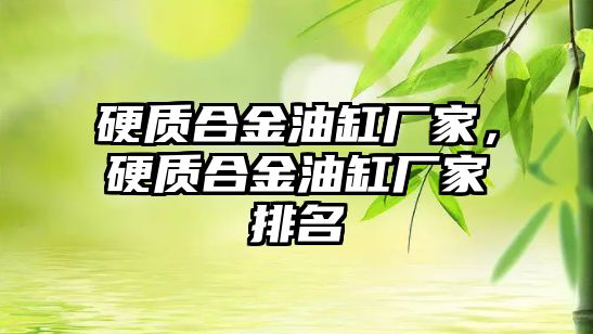 硬質合金油缸廠家，硬質合金油缸廠家排名