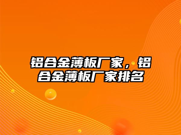 鋁合金薄板廠家，鋁合金薄板廠家排名