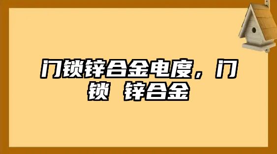 門鎖鋅合金電度，門鎖 鋅合金