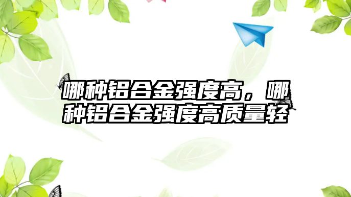 哪種鋁合金強度高，哪種鋁合金強度高質量輕