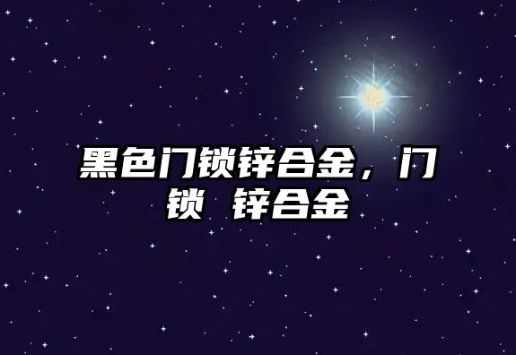 黑色門鎖鋅合金，門鎖 鋅合金