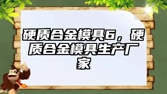 硬質(zhì)合金模具6，硬質(zhì)合金模具生產(chǎn)廠家