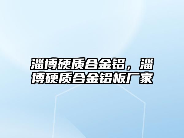 淄博硬質(zhì)合金鋁，淄博硬質(zhì)合金鋁板廠家