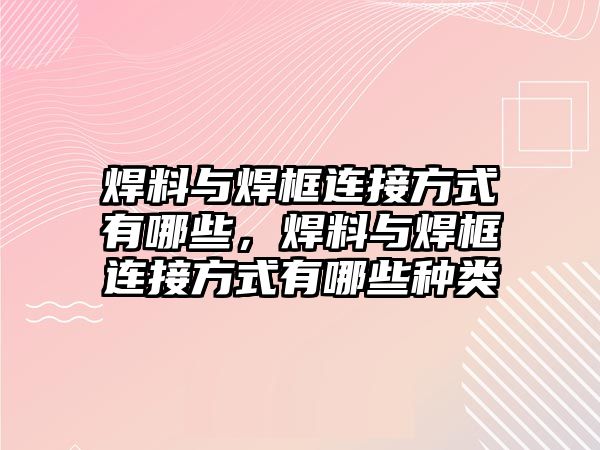 焊料與焊框連接方式有哪些，焊料與焊框連接方式有哪些種類