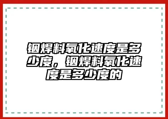 銦焊料氧化速度是多少度，銦焊料氧化速度是多少度的