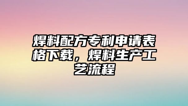 焊料配方專利申請表格下載，焊料生產(chǎn)工藝流程