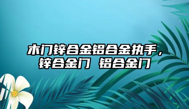 木門鋅合金鋁合金執(zhí)手，鋅合金門 鋁合金門