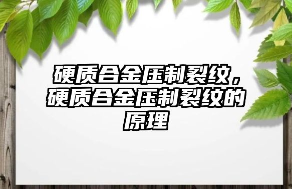 硬質合金壓制裂紋，硬質合金壓制裂紋的原理