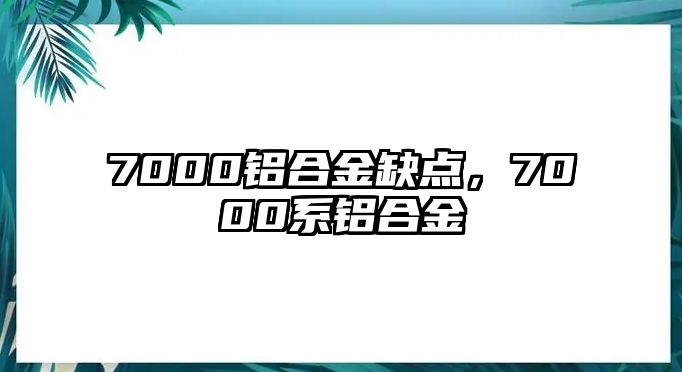 7000鋁合金缺點，7000系鋁合金