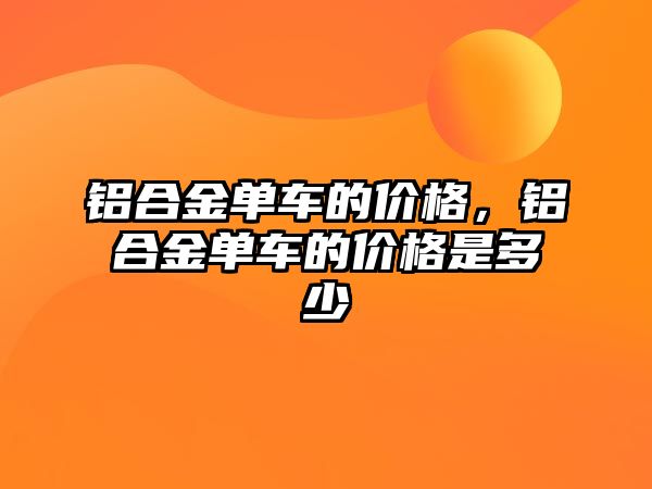 鋁合金單車的價格，鋁合金單車的價格是多少