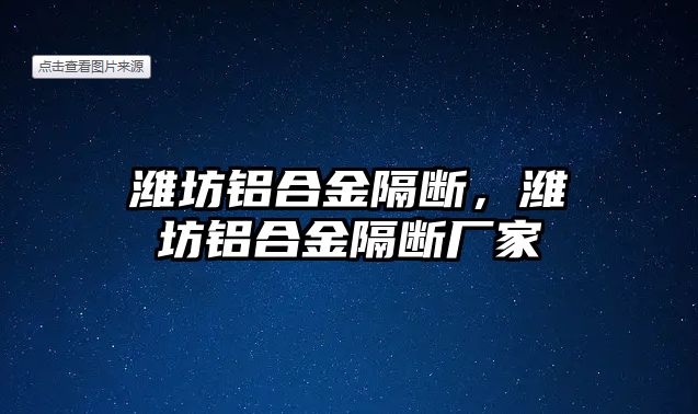 濰坊鋁合金隔斷，濰坊鋁合金隔斷廠家