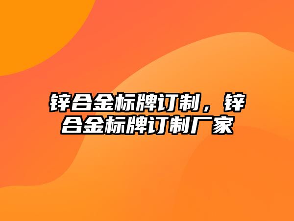 鋅合金標牌訂制，鋅合金標牌訂制廠家